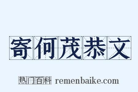 寄何茂恭文是什么意思的图片